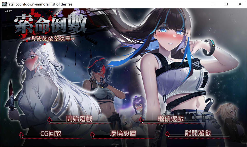 索命倒数-背德的欲望清单V1.17 官方中文无修版[7月更新/1G]