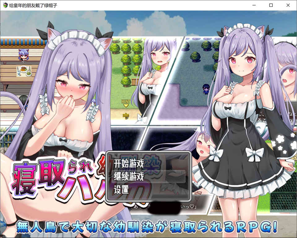 给童年的朋友戴了绿帽子 云翻汉化版+全CG存档[PC+安卓][新作/1G]