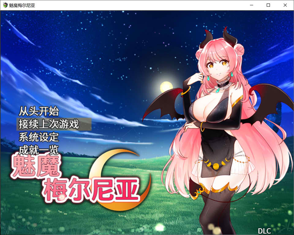 魅魔梅尔尼亚 官方中文版[PC+安卓]★追加绘图DLC [更新H故事情节/800M]