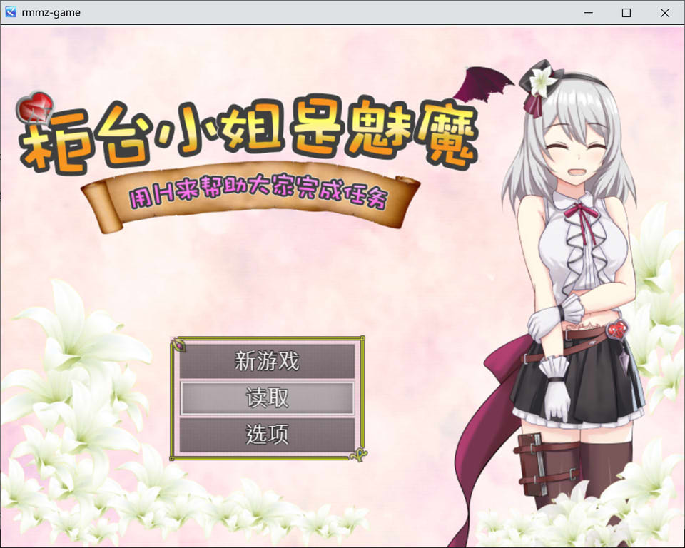 柜台小姐是魅魔 用H帮助大家完成任务! 官方中文版+全回想[PC+安卓][新作/1.3G]