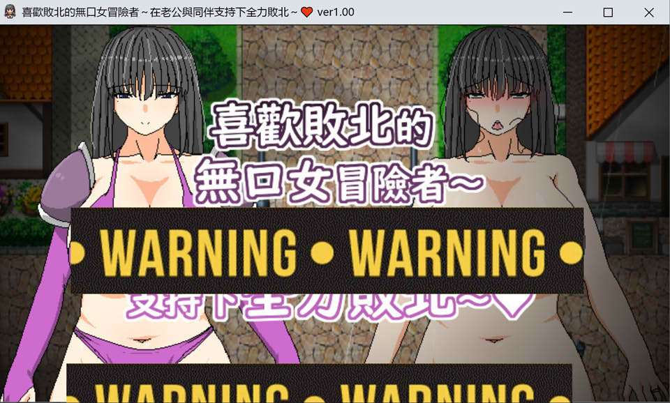 喜欢败北的无口女冒险者~在老公与同伴支持下全力败北 官方中文版[新作/500M]