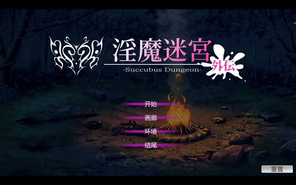 银魔迷宮-外伝~Succubus Dungeon 官方中文版+存档[7月新作/300M]