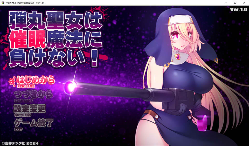 子弹圣女不会输给催M魔法！Ver1.0 AI汉化版 7月新作