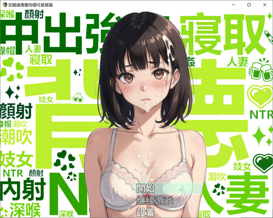 犯错后需要ROU偿可是常识哦~ 官方中文版[PC+安卓][新作/900M]