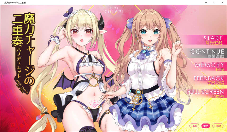 魔力冲撞的二重奏 官方中文版★CV[PC+安卓][新作/1.4G]