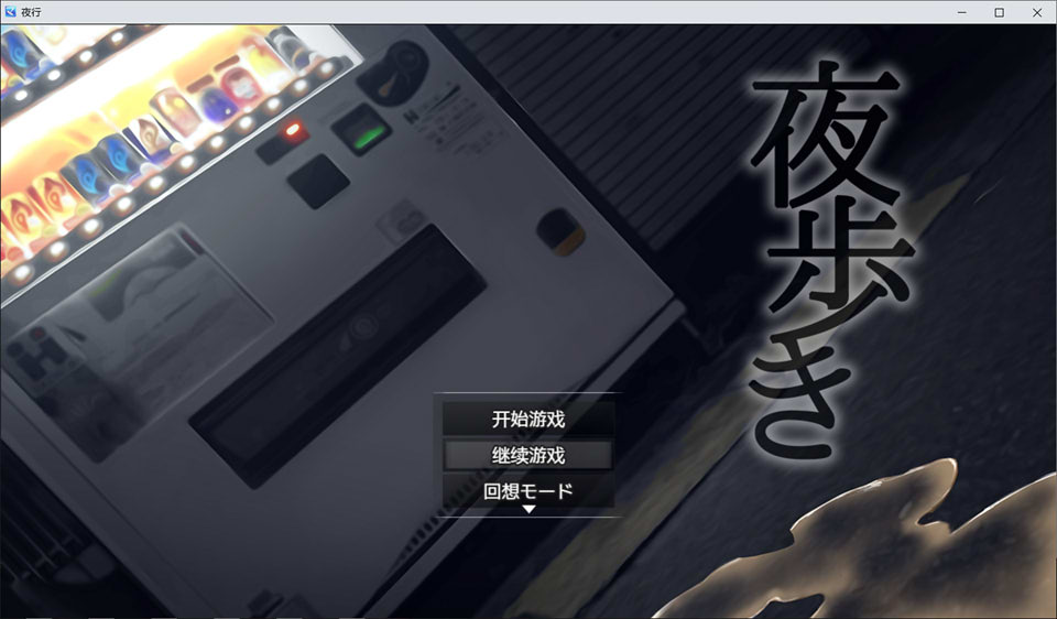夜间鹿出：夜歩き 精翻汉化版+全回想★全CV[PC+安卓][佳作/2.1G]