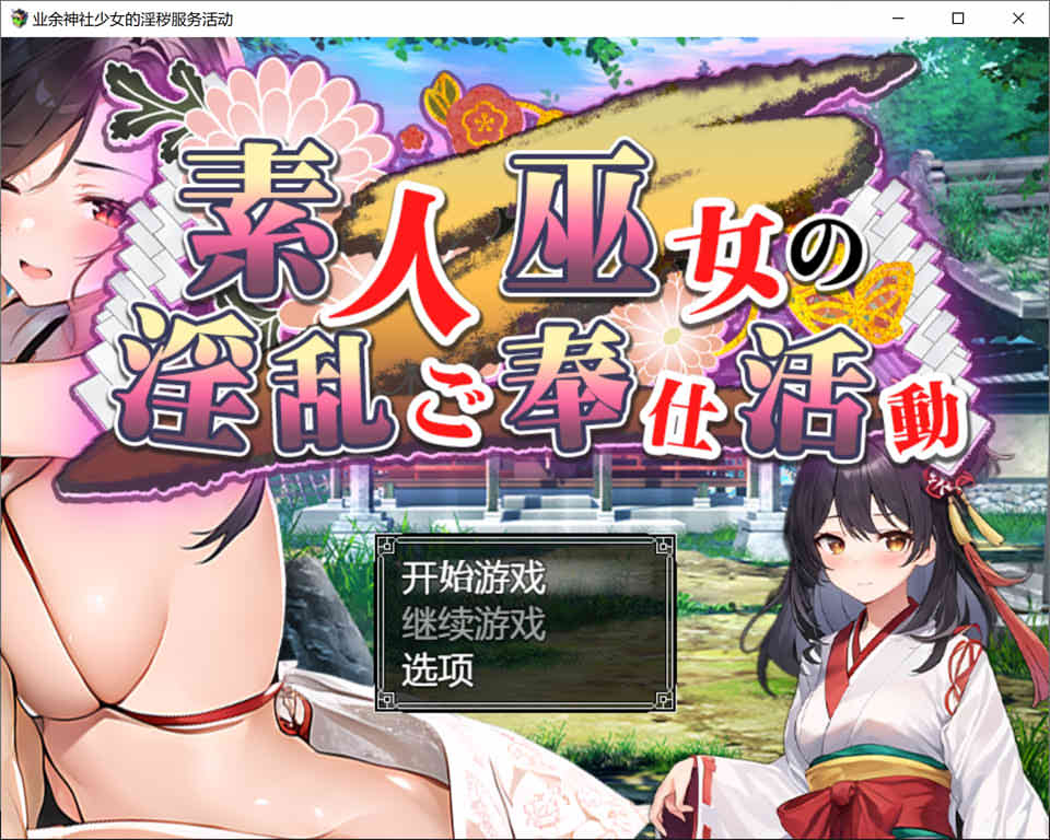 素人神社少女的H服务活动 云汉化作弊版+全回想[PC+安卓][新作/1.6G]