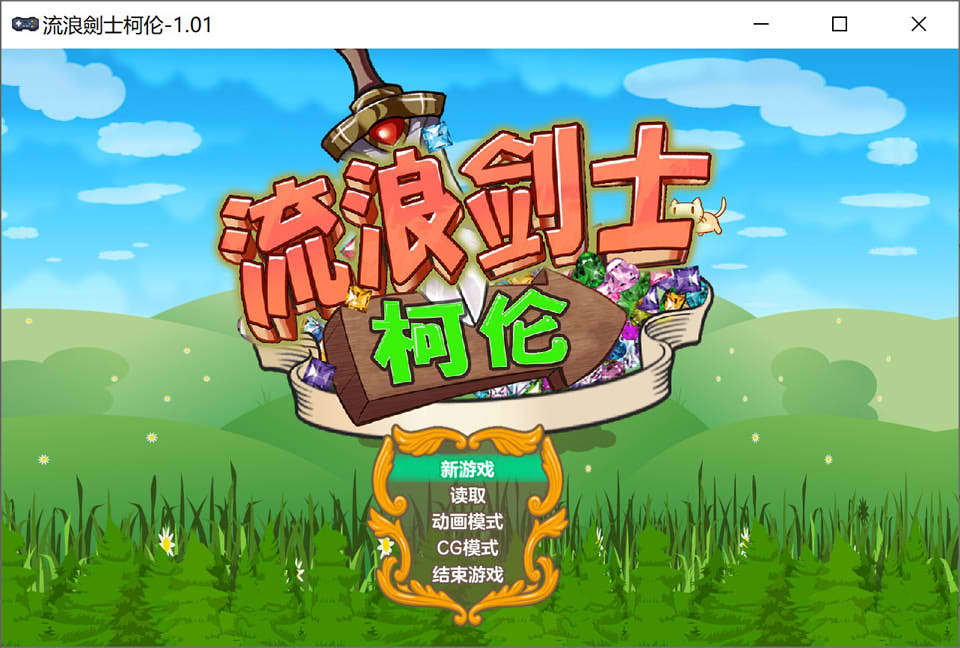 流浪剑士柯伦V1.01 官方中文无修版[7月新作/200M]