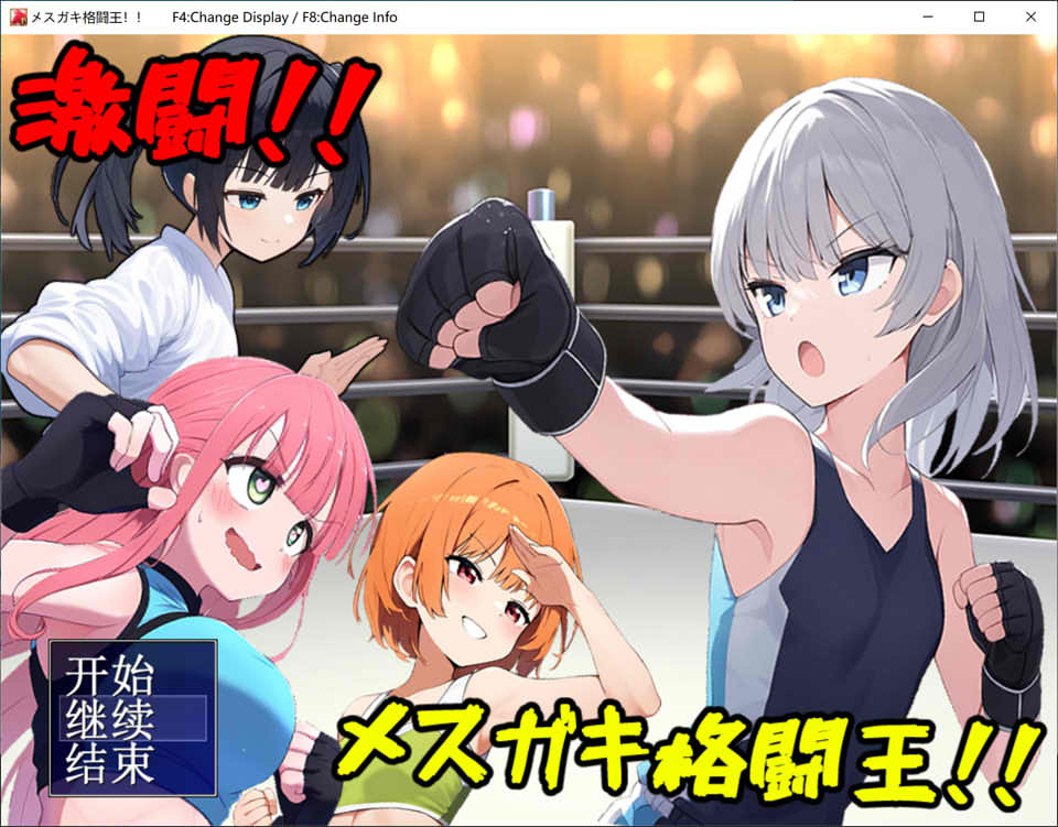 激斗！雌小鬼格斗王！！AI汉化版+全回想存档[新汉化/1.2G]