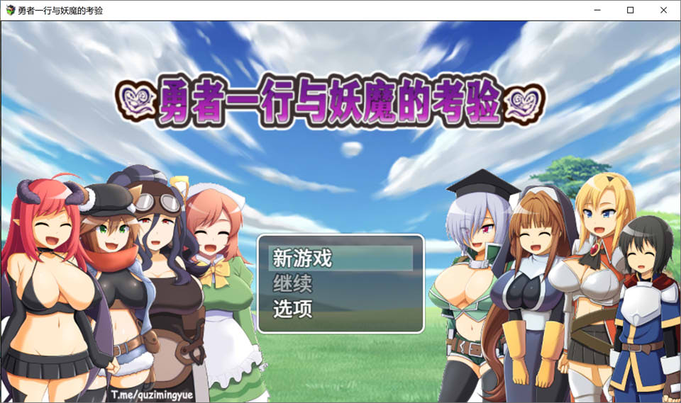 勇者一行与妖魔的考验 官方中文版+全CG包