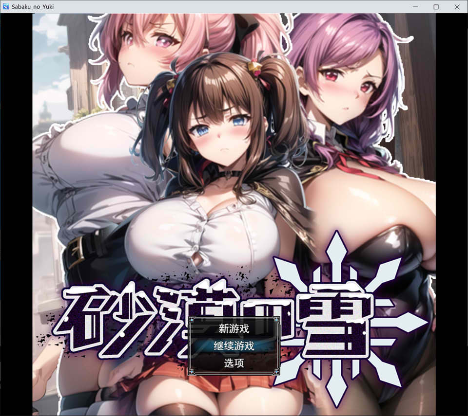 沙漠之雪 AI汉化挂载版+全回想存档[新汉化/1.5G]
