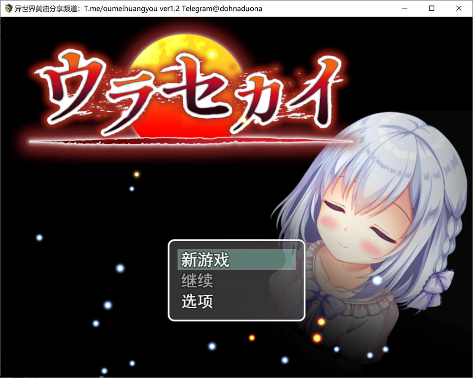 背后的世界：ウラセカイ Ver1.2 AI汉化版 新汉化