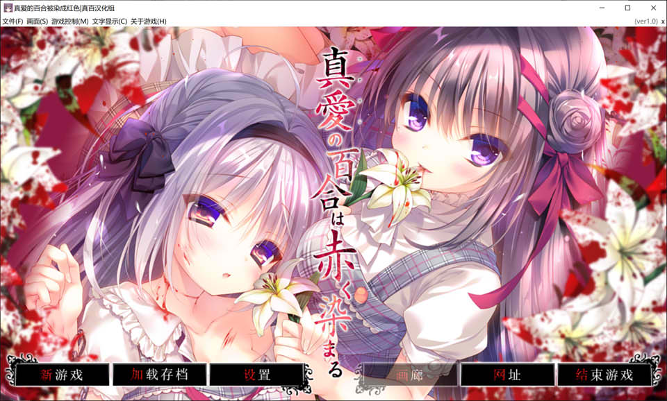 真爱的百合被染成红色 精翻汉化版+全CG存档★全CV[新汉化/4.7G]