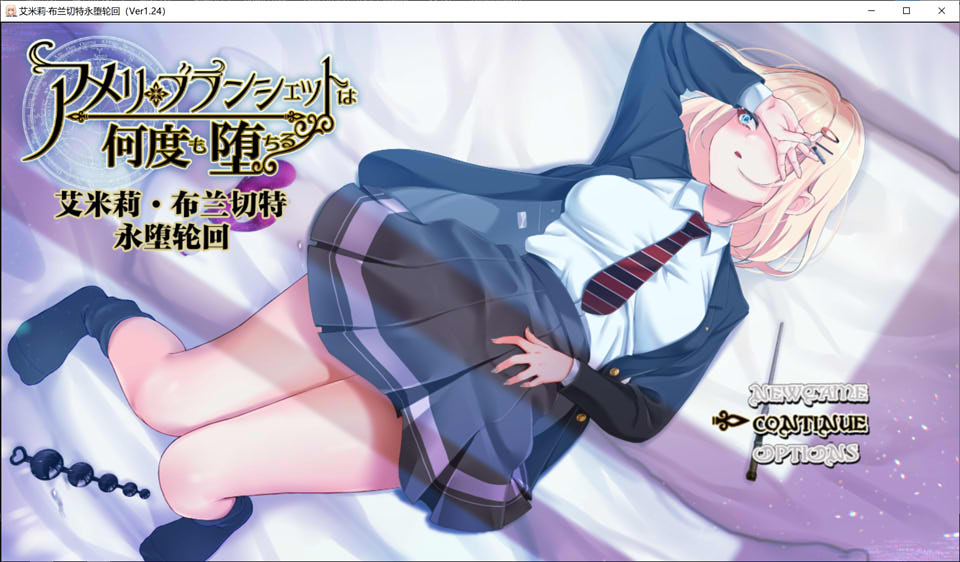 艾米莉·布兰切特永堕轮回 Ver1.24 精翻汉化版+存档[新汉化/2G]