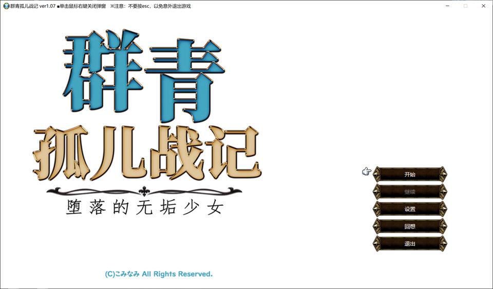 群青孤儿战记~堕落的无垢少女V1.07 官方中文无修版[新作/2.2G]