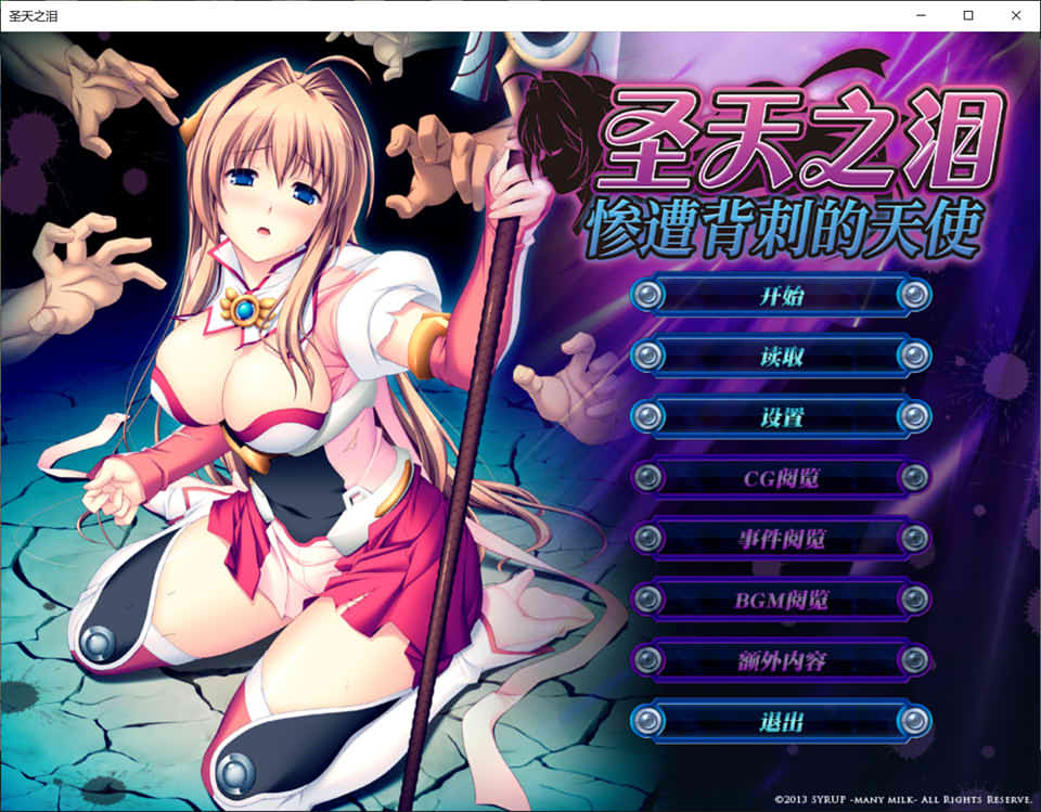 圣天之泪：惨遭背刺的天使V1.01 官方中文无修版★CV[7月新作/7.7G]