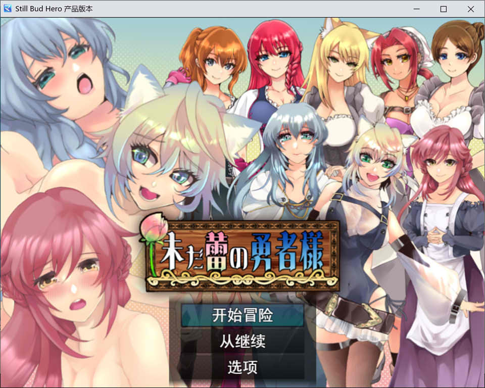 仍是花苞的勇者大人 Ver1.02 云翻汉化版+全回想存档
