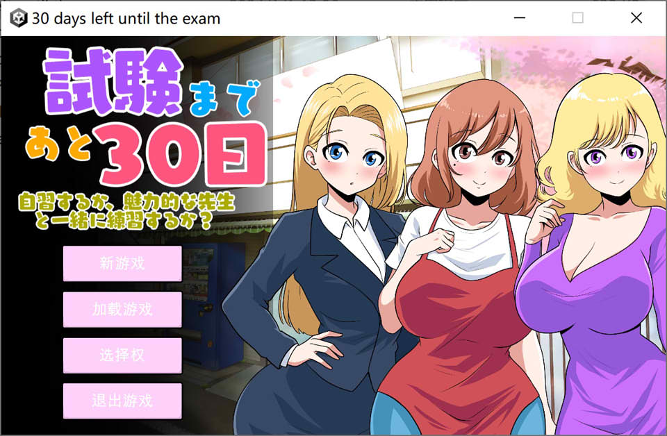 距离考试还有30天 Ver1.0 云翻汉化版
