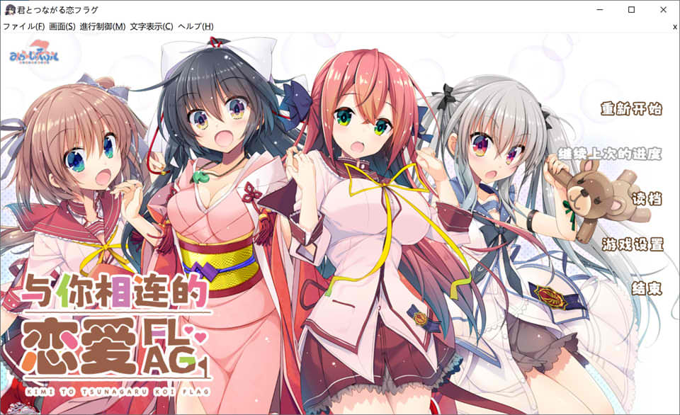与你相连的恋爱FLAG V1.1精翻汉化版+全CG存档★全CV[新汉化/3.8G]