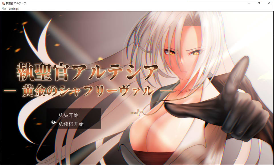 执圣官阿尔特西亚 ~黄金的沙弗利瓦尔~ AI汉化版+全回想存档[新汉化/2.4G]