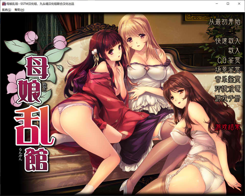 母娘乱馆 Ver2.8 精翻汉化完整版+全CG存档★全CV[新汉化/4.2G]