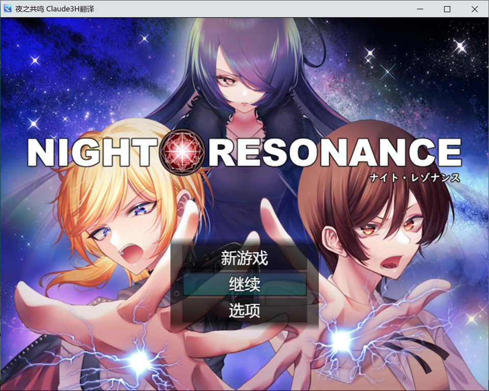 夜之共鸣 AI汉化版+全回想存档[新汉化/1.5G]