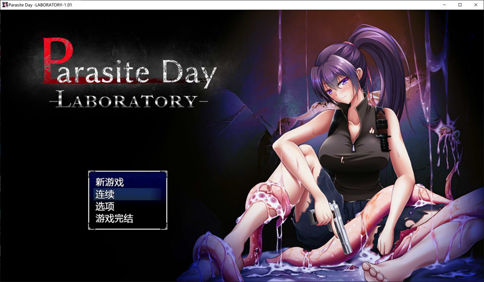 寄生虫日间实验室 Parasite Day Ver1.01 官方中文版+存档[新作/800M]