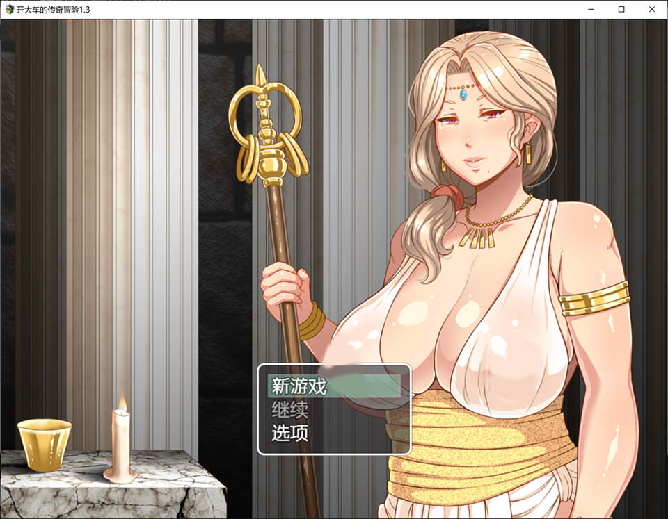 开大车的传奇冒险 Ver1.3 精翻汉化版+礼包码[PC+安卓][新汉化/2.6G]