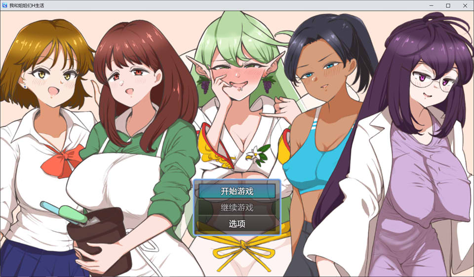 我和姐姐们H生活 云翻汉化版+全回想存档+礼包码[PC+安卓][新汉化/800M]