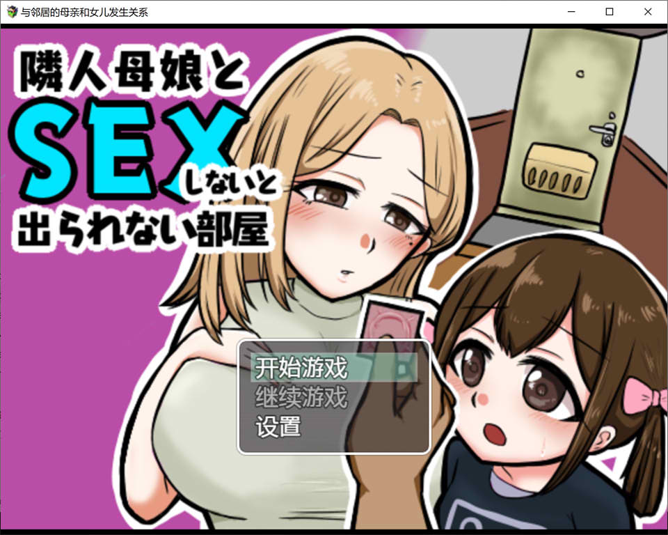 与邻居母女的秘密关系 V1.3云翻汉化版+礼包码[PC+安卓][新汉化/500M]