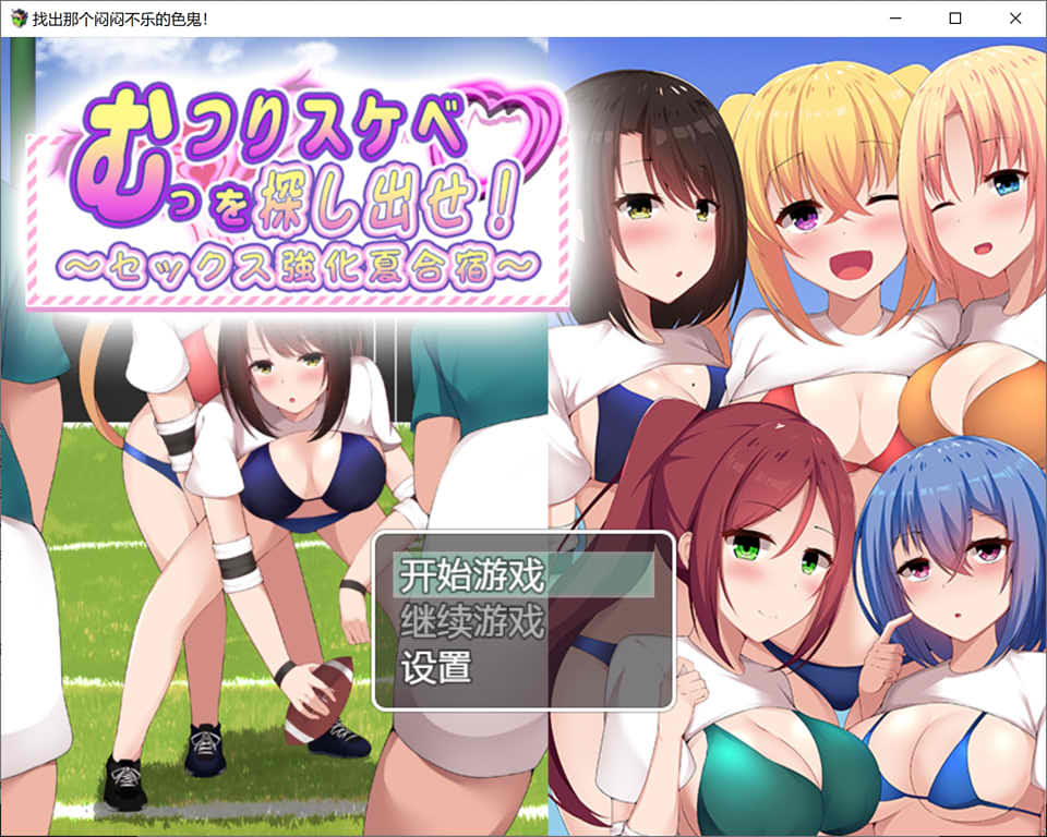 找出那个闷闷不乐的涩鬼 云翻汉化版+礼包码[PC+安卓][新汉化/900M]