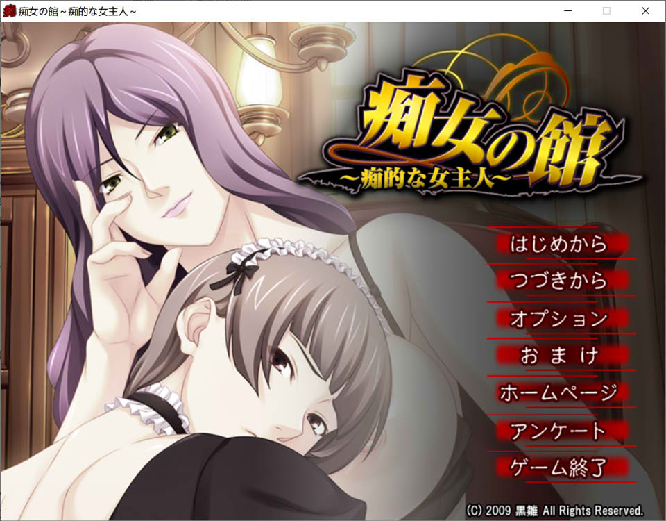 痴情女之馆 ~痴性的女主人~ AI汉化版+全CG存档[新汉化/500M]