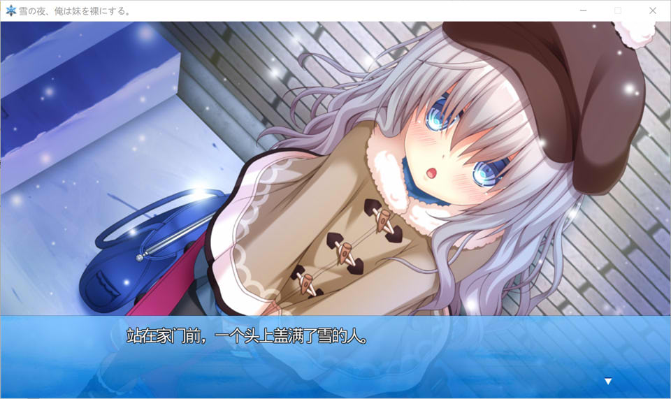 雪之夜,我将妹妹脱光衣服~ AI汉化版+全CG存档★全CV[新汉化/3.3G]