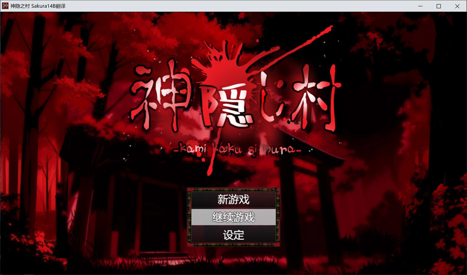 神隐之村 AI汉化版+全回想存档[新汉化/1.3G]