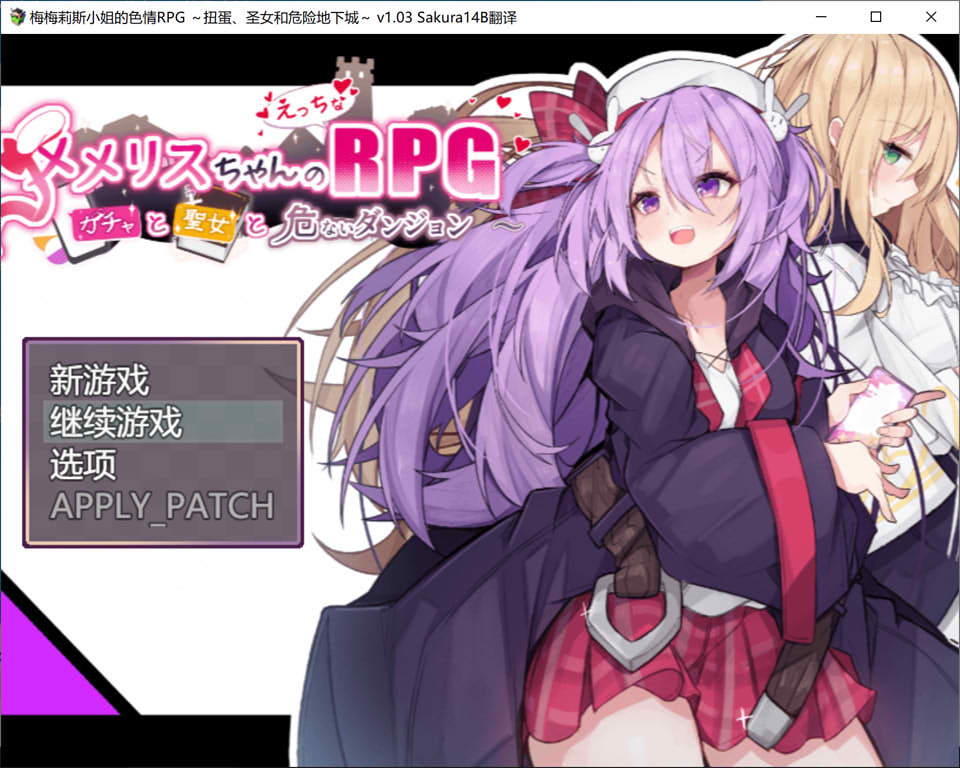 梅梅丽酱的涩禽RPG~扭蛋与圣女与危险的地下城V1.03 AI汉化版[新汉化/1.3G]