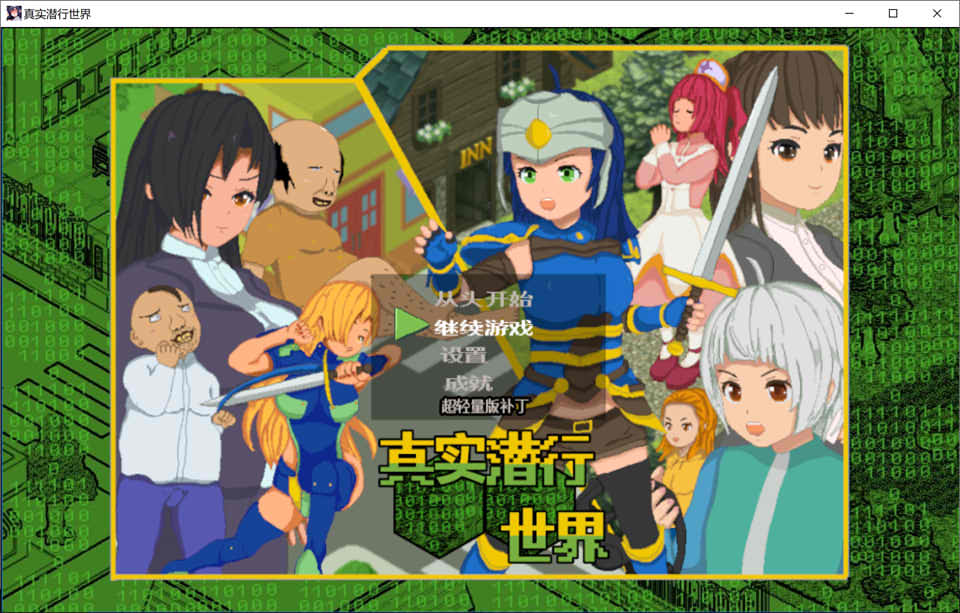 真实潜行世界 Ver1.06 官中AI汉化版+全CG存档[新汉化/2.6G]