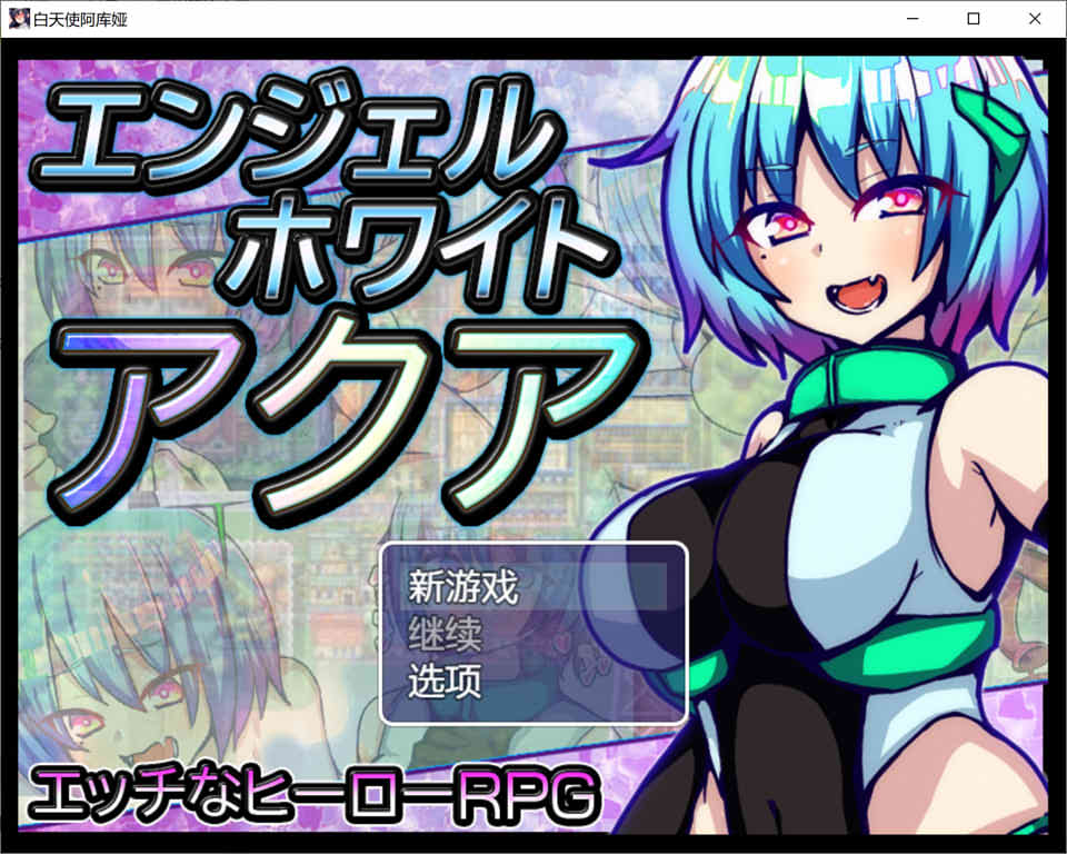 白天使阿库娅 Ver1.1 官方AI汉化版[新汉化/600M]