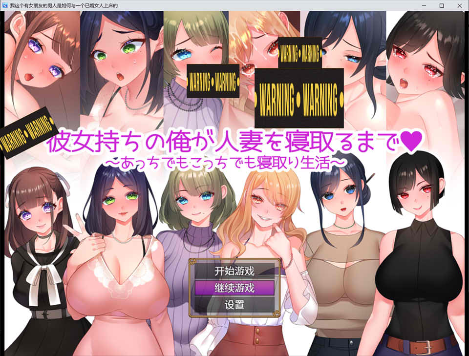 已有女友的我寝曲了他人的妻子~ 云翻汉化版[PC+安卓][新汉化/1.2G]