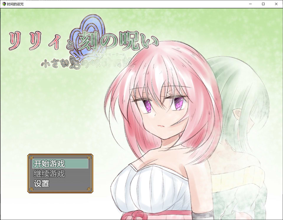 莉莉的诅咒 Ver1.01 云翻汉化版[PC+安卓][新汉化/3.2G]