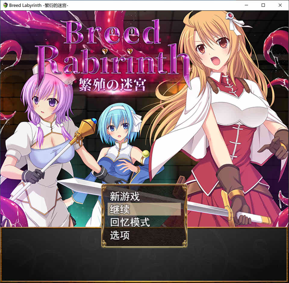 Breed Labyrinth -繁衍的迷宫- AI汉化版+全回想存档[新汉化/1G]