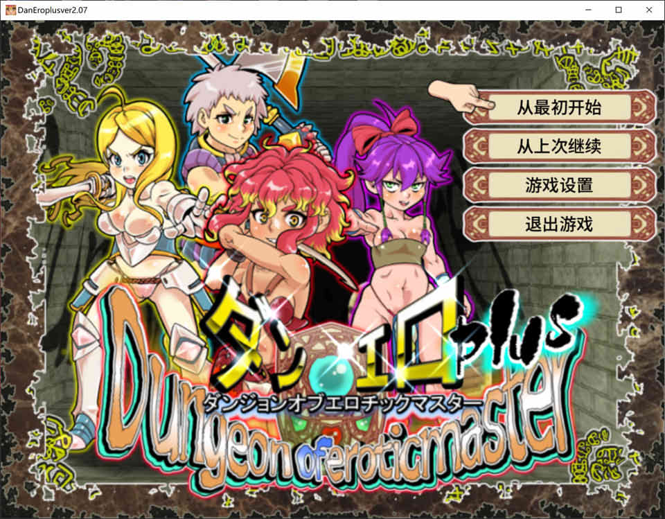 银乱迷宫大师Plus Ver2.07 官方中文版[7月新作/1G]