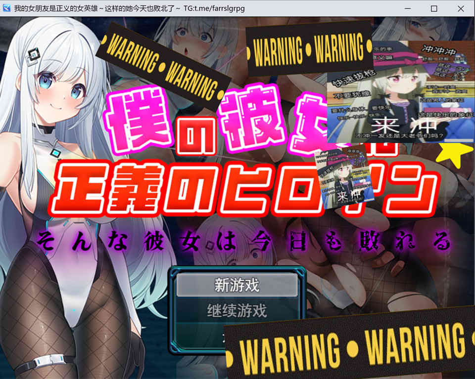 我的女朋友是正义的女英雄 ~这样的她今天也败北了~AI汉化版[新作/1.6G]