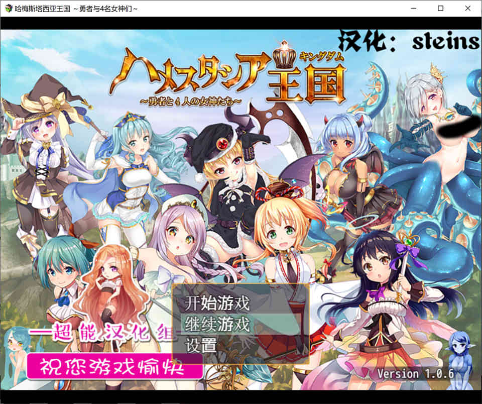哈梅斯塔西亚王国：勇者与4名女神 精翻汉化版+CG存档[PC+安卓][新汉化/2G]
