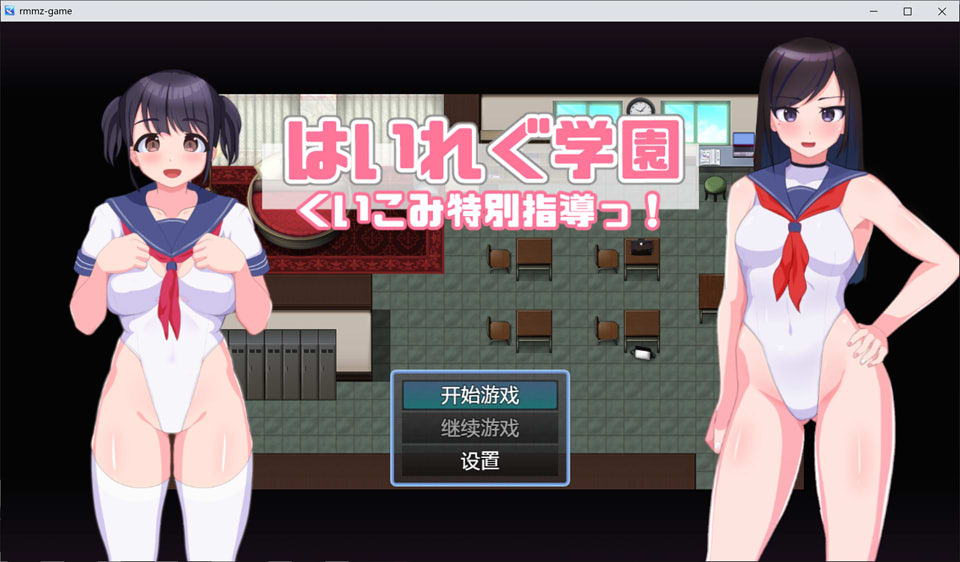 东亚学园~H的特别指导 云翻汉化版[PC+安卓][新作/420M]