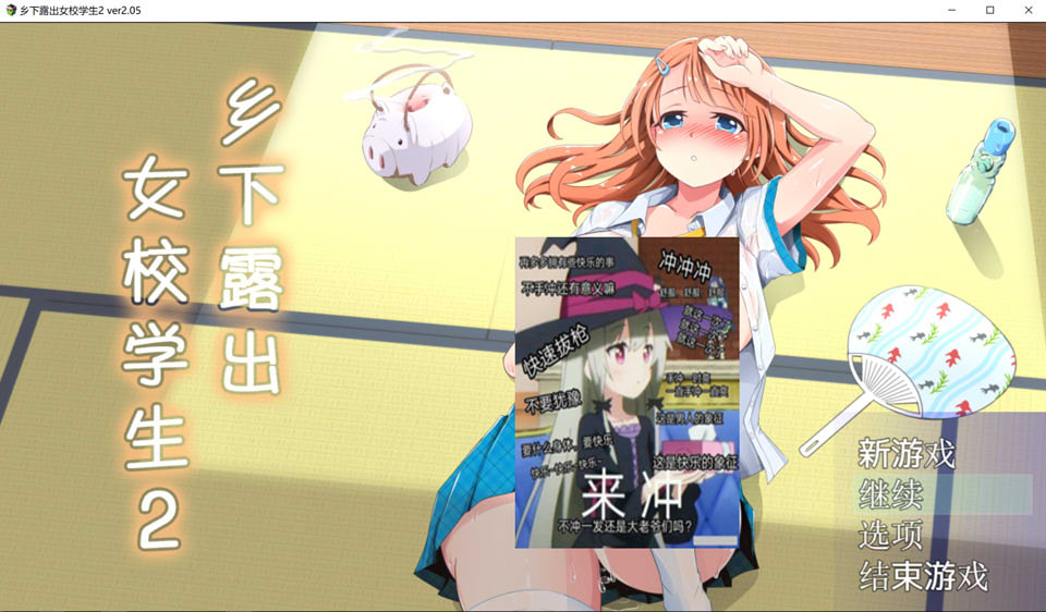 乡下鹿出女校学生2 V2.05 官中AI汉化版+全回想存档[新汉化/700M]