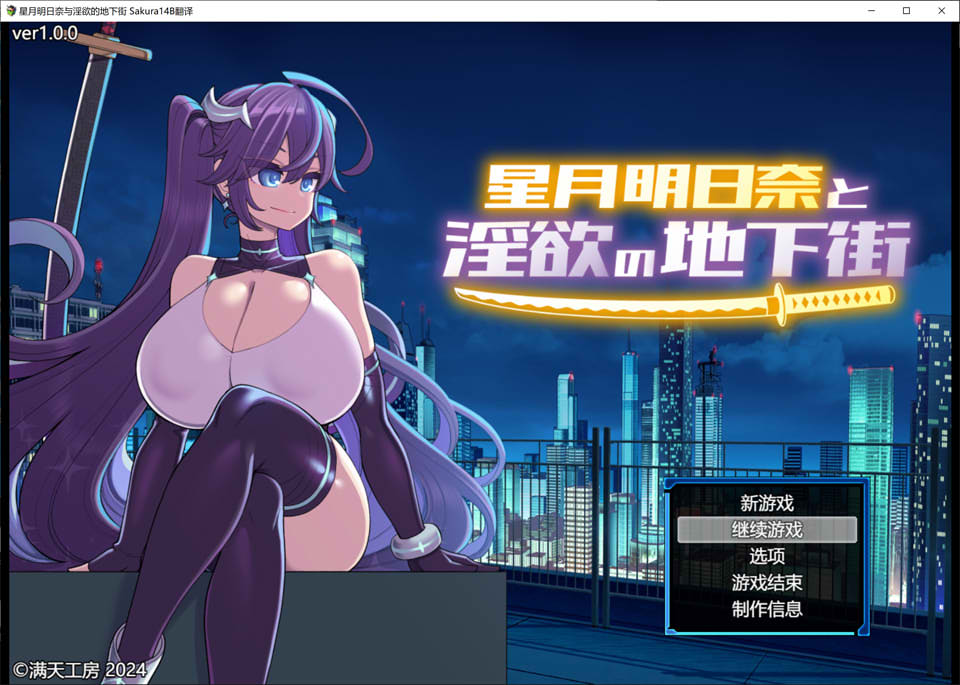 星月明日奈与银欲的地下街 AI汉化版+全回想存档★战斗H[新汉化/2.3G]