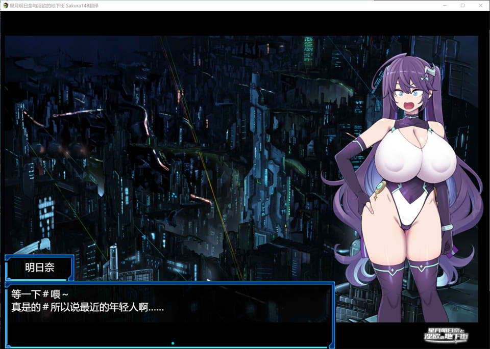 星月明日奈与银欲的地下街 AI汉化版+全回想存档★战斗H[新汉化/2.3G]