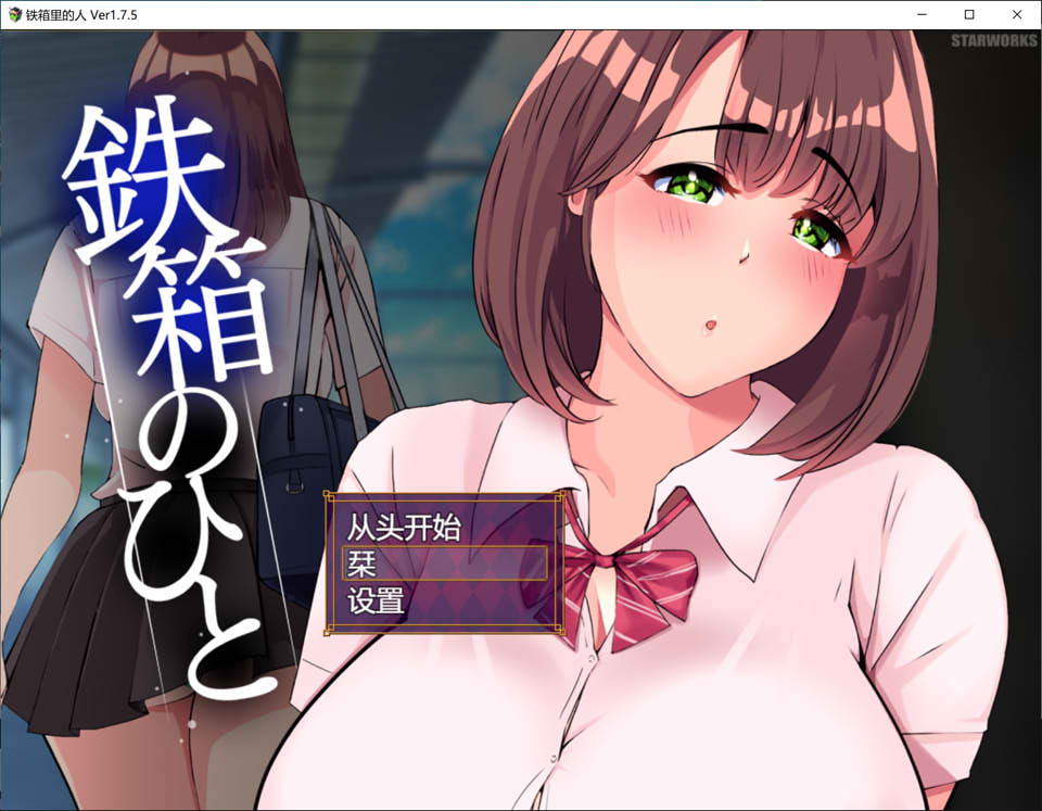 铁箱里的人V1.75 AI汉化版+全回想存档★追加CG][7月更新/1.5G]