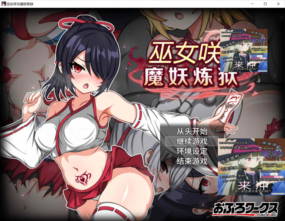 巫女咲与魔妖炼狱 官方中文无修版+全回想存档[7月新作/2.5G]