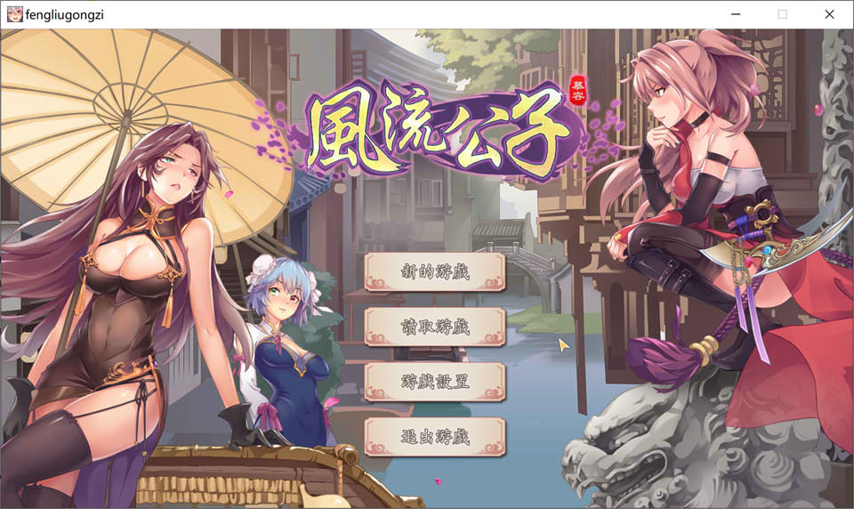 风流公子 STEAM官方中文无修版[7月新作/400M]